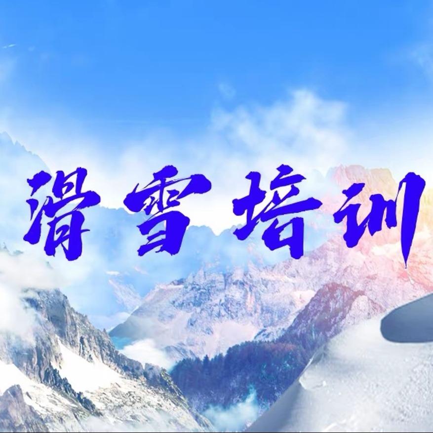 追风滑雪俱乐部（郑州店）