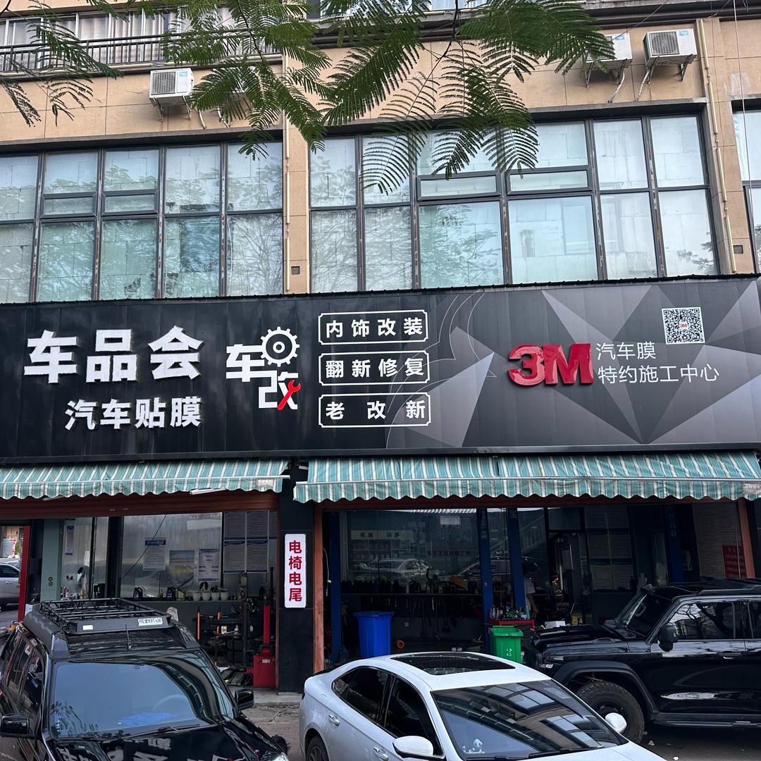 车品会汽车服务站官方号