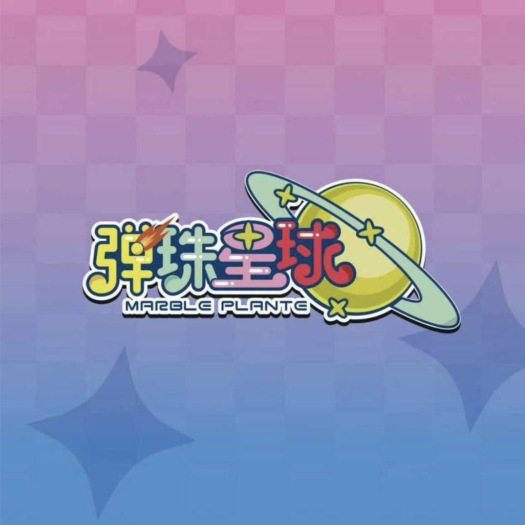 弹珠星球(马桥店)