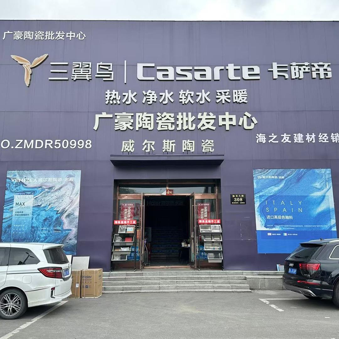 广豪大家居厨卫家电折扣仓官方号