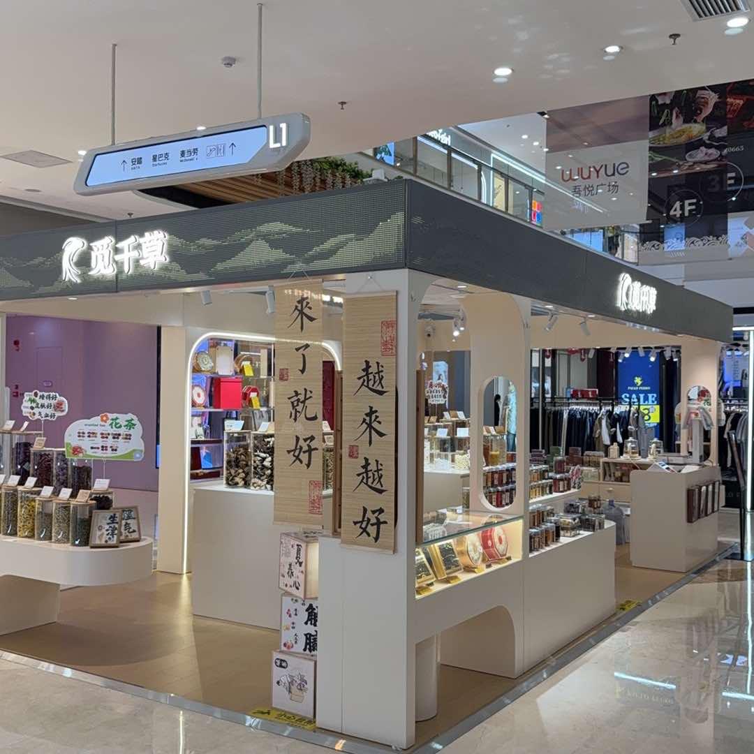 觅千草(吾悦店)官方号