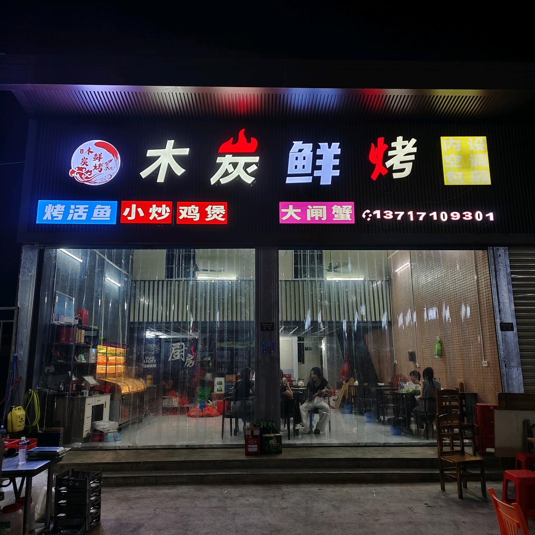 木炭鲜烤