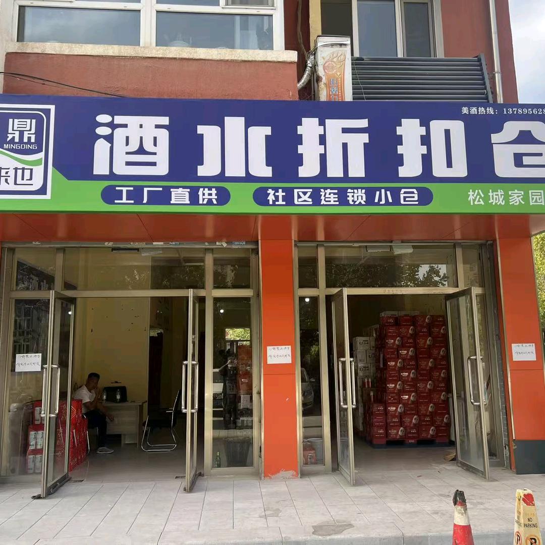 名鼎酒来也酒水折扣仓(松城家园店)