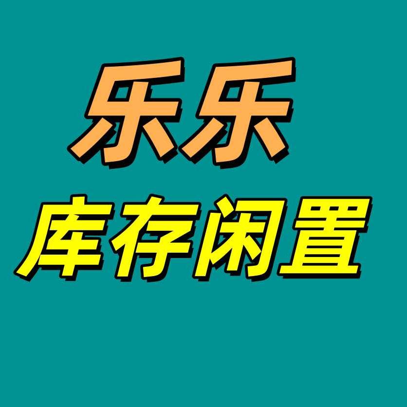 武汉乐乐库存闲置回收