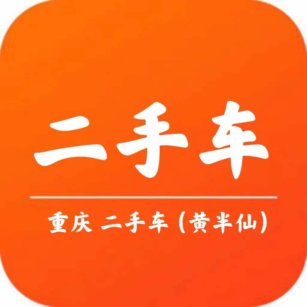 黄半仙二手车