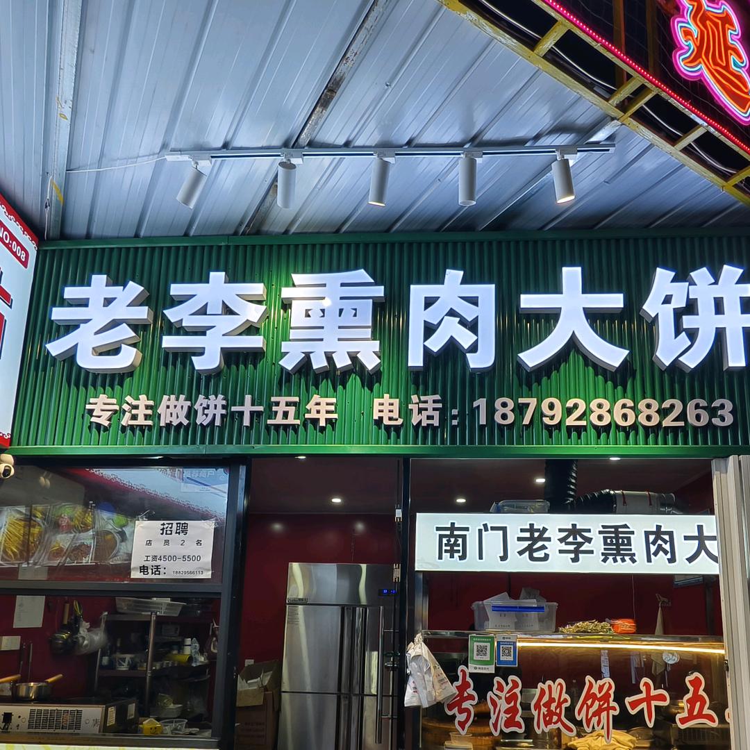 老李熏肉大饼