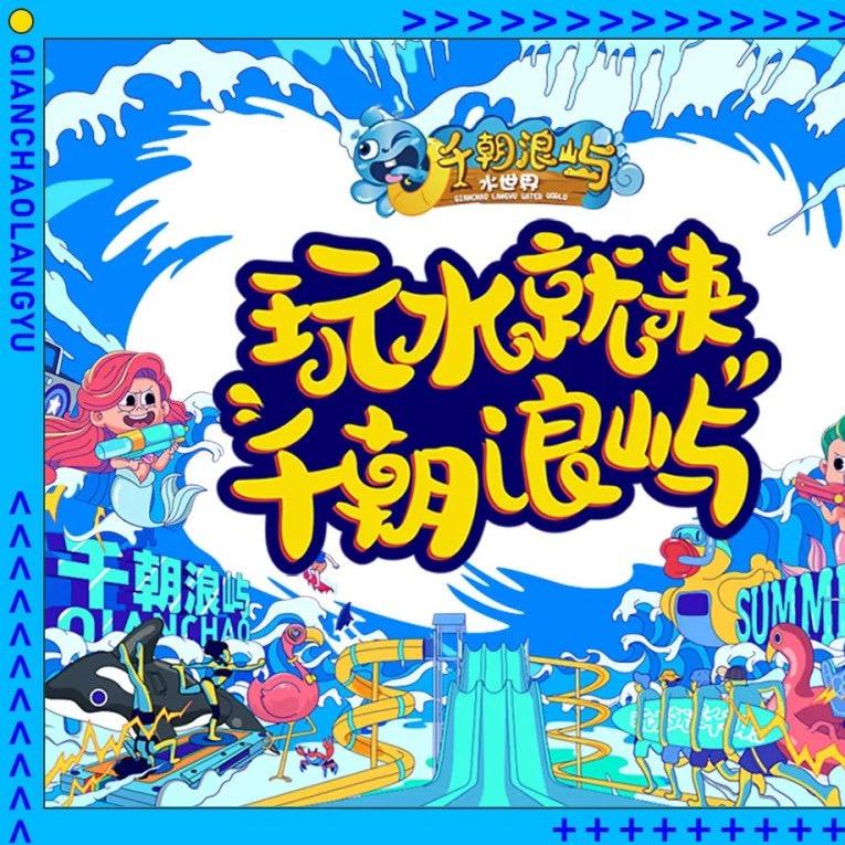 千朝浪屿水世界