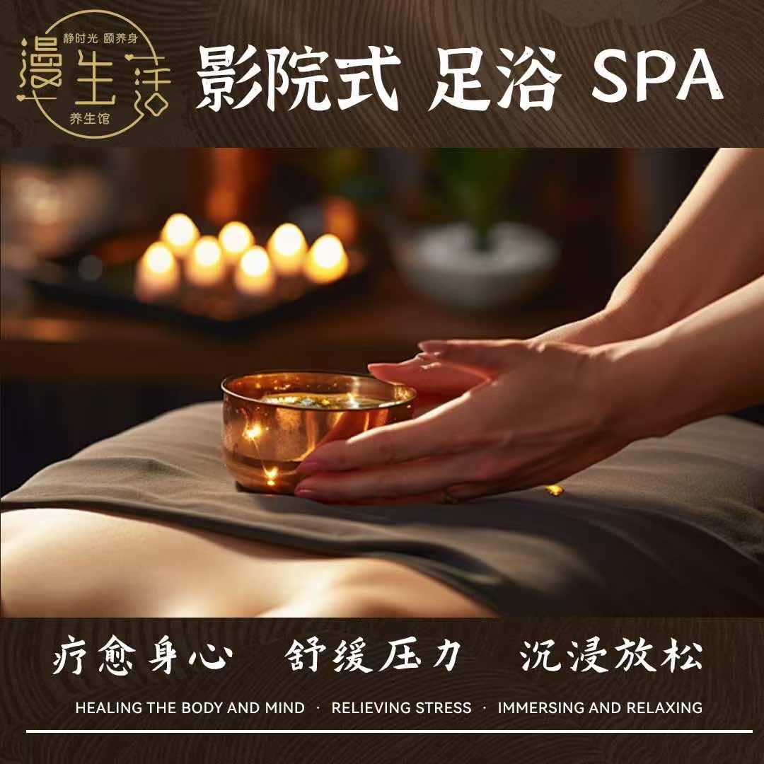 漫生活影院式足浴·按摩·spa