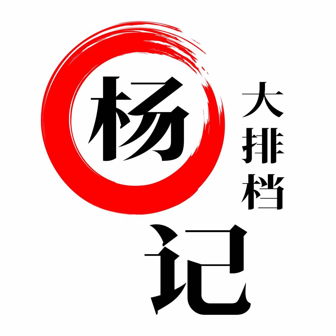 金峰杨记大排档官方号