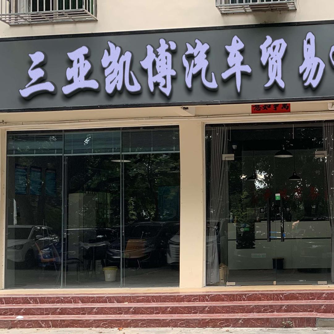 三亚凯博租车俱乐部