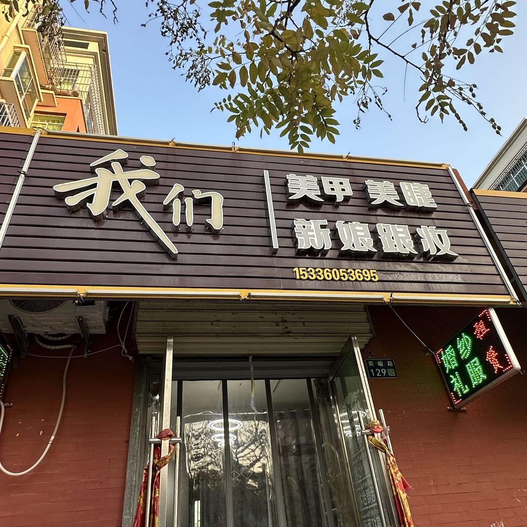 我们美甲美睫新娘跟妆