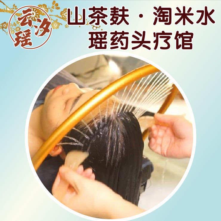 云汐瑶山茶麸•淘米水头疗馆