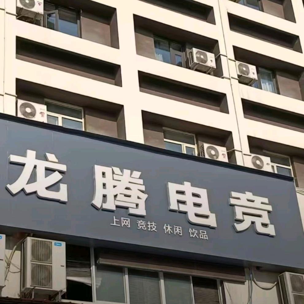 龙腾电竞旗舰店