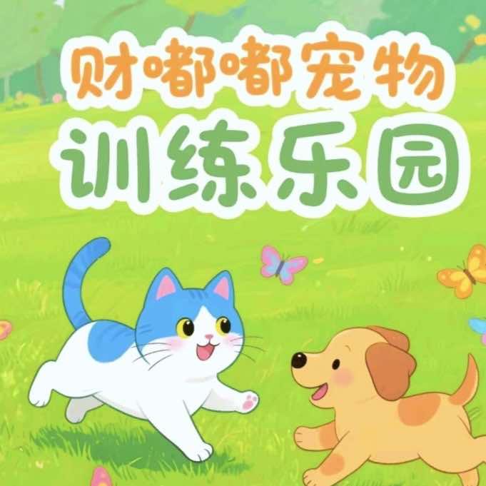 财嘟嘟宠物乐园
