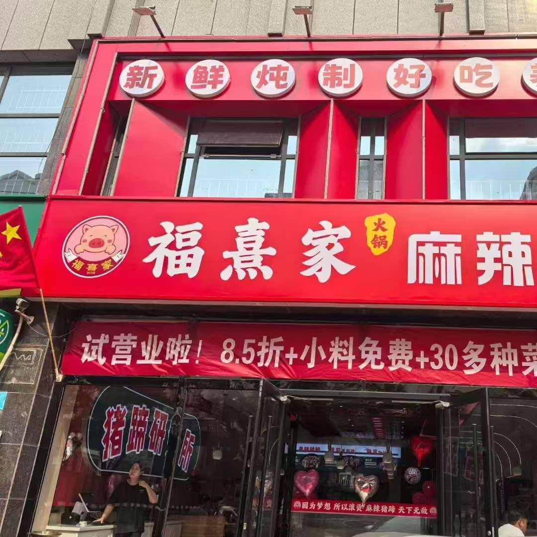 福熹家麻辣猪蹄火锅