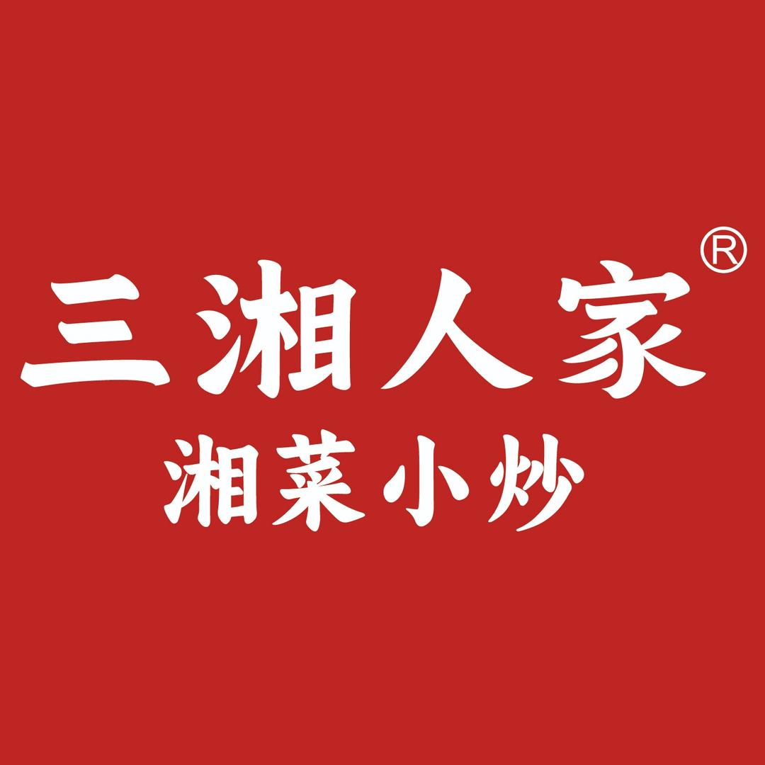 三湘人家(保亭店)