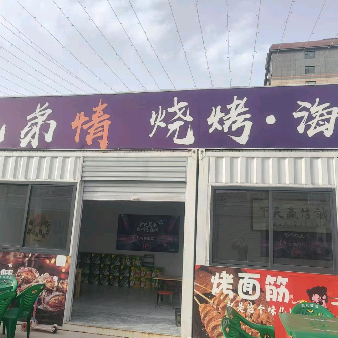 兄弟情烧烤海鲜