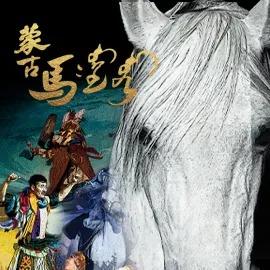 大型情景马剧《蒙古马》