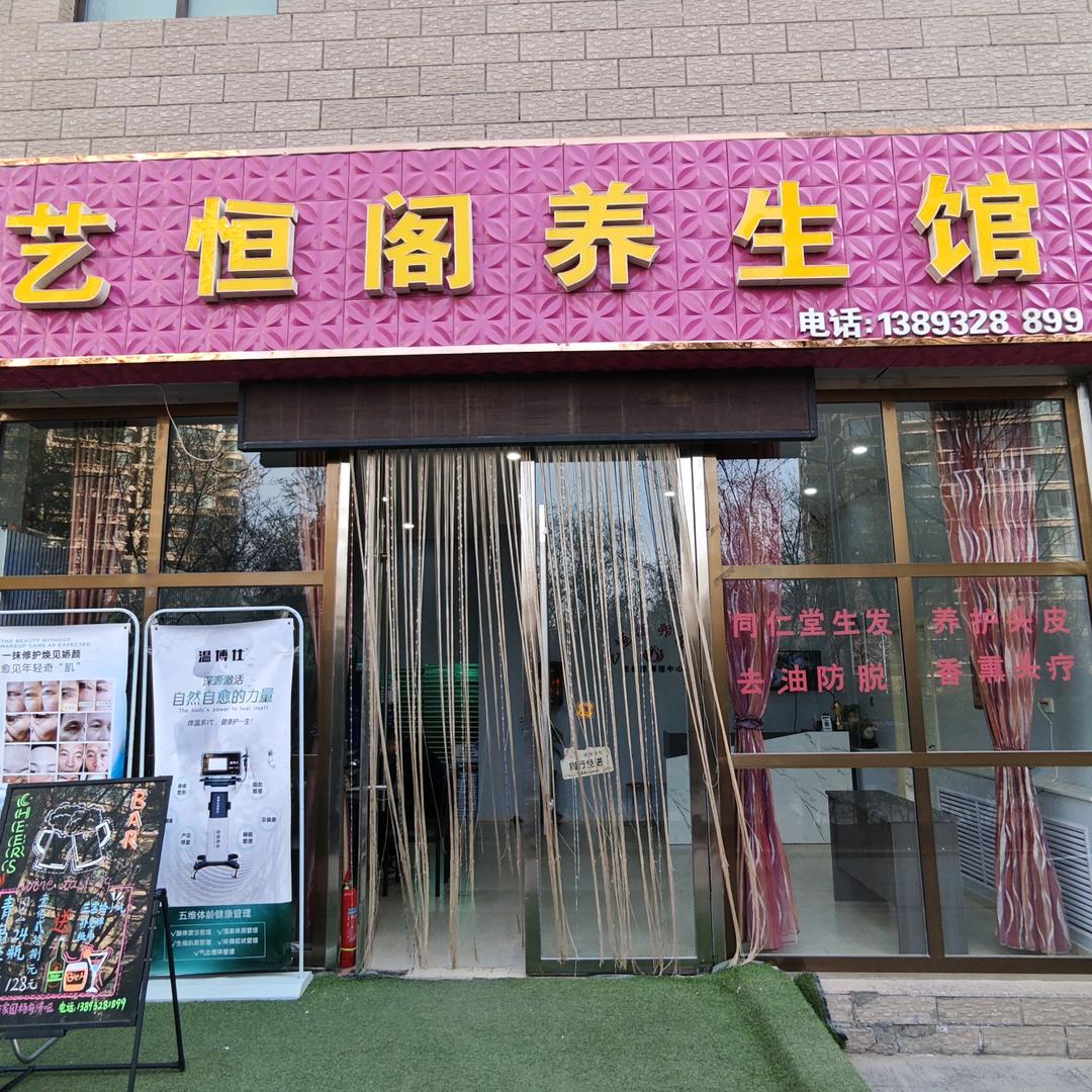 艺恒阁养生馆