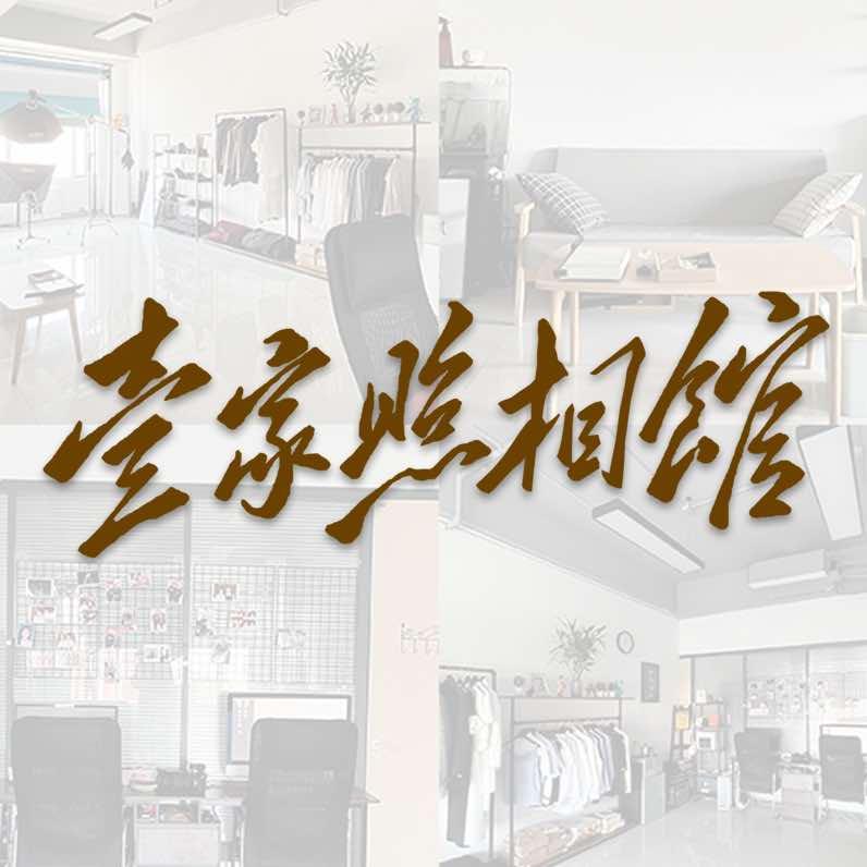 壹家照相馆（毕业季咨询）