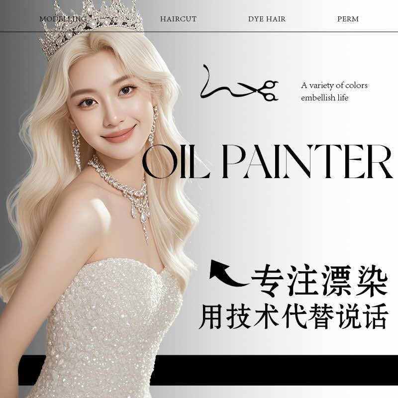 Oil Painter漂染店官方号