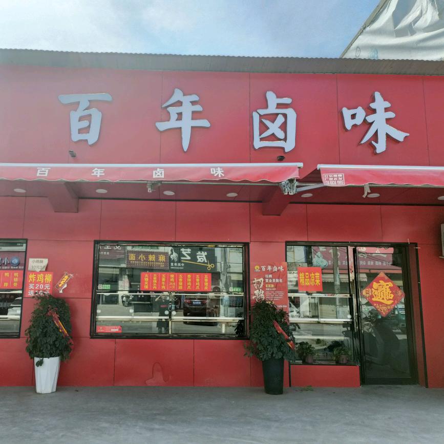 百年卤味-秘制杂炣