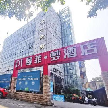 蔓菲·梦酒店(柳州保利商业广场店)