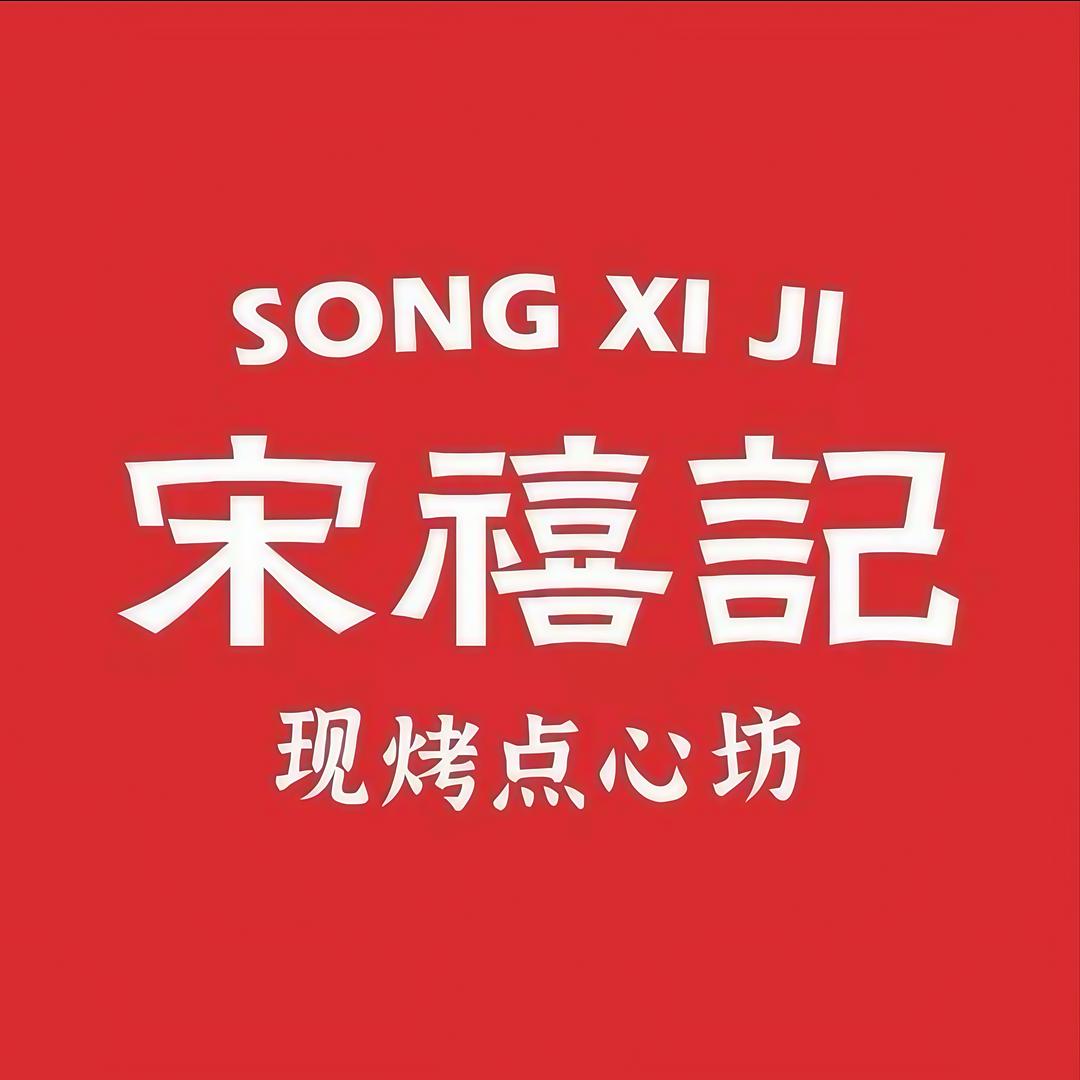 宋禧记（火炬店）