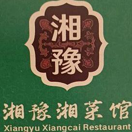 @湘豫湘菜馆