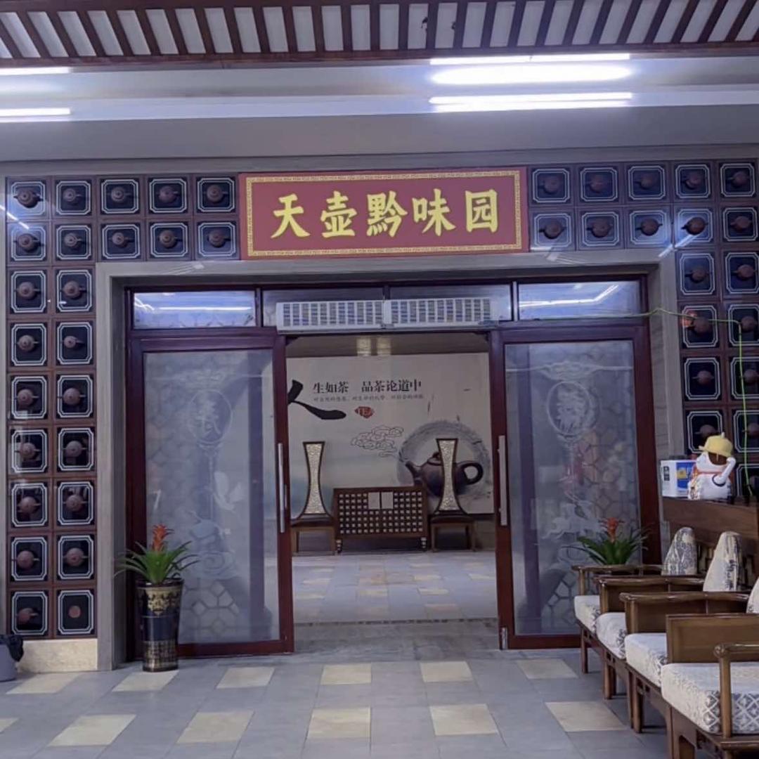湄潭天壶黔味园酒楼  丹丹