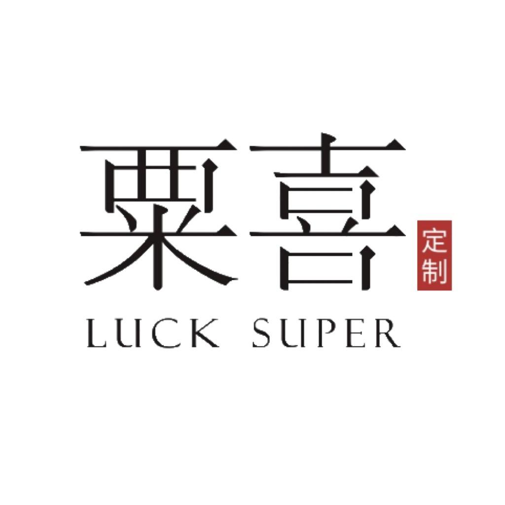 LuckSuper郑州粟喜西服定制
