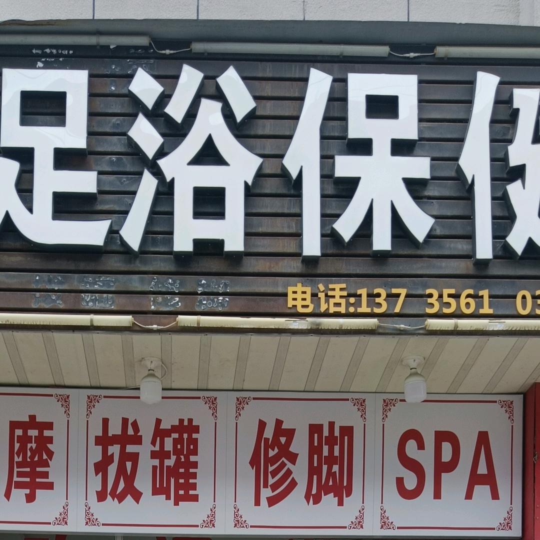 苏溪小富桥足浴店