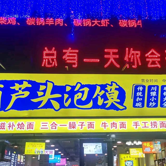 开封葫芦头泡馍