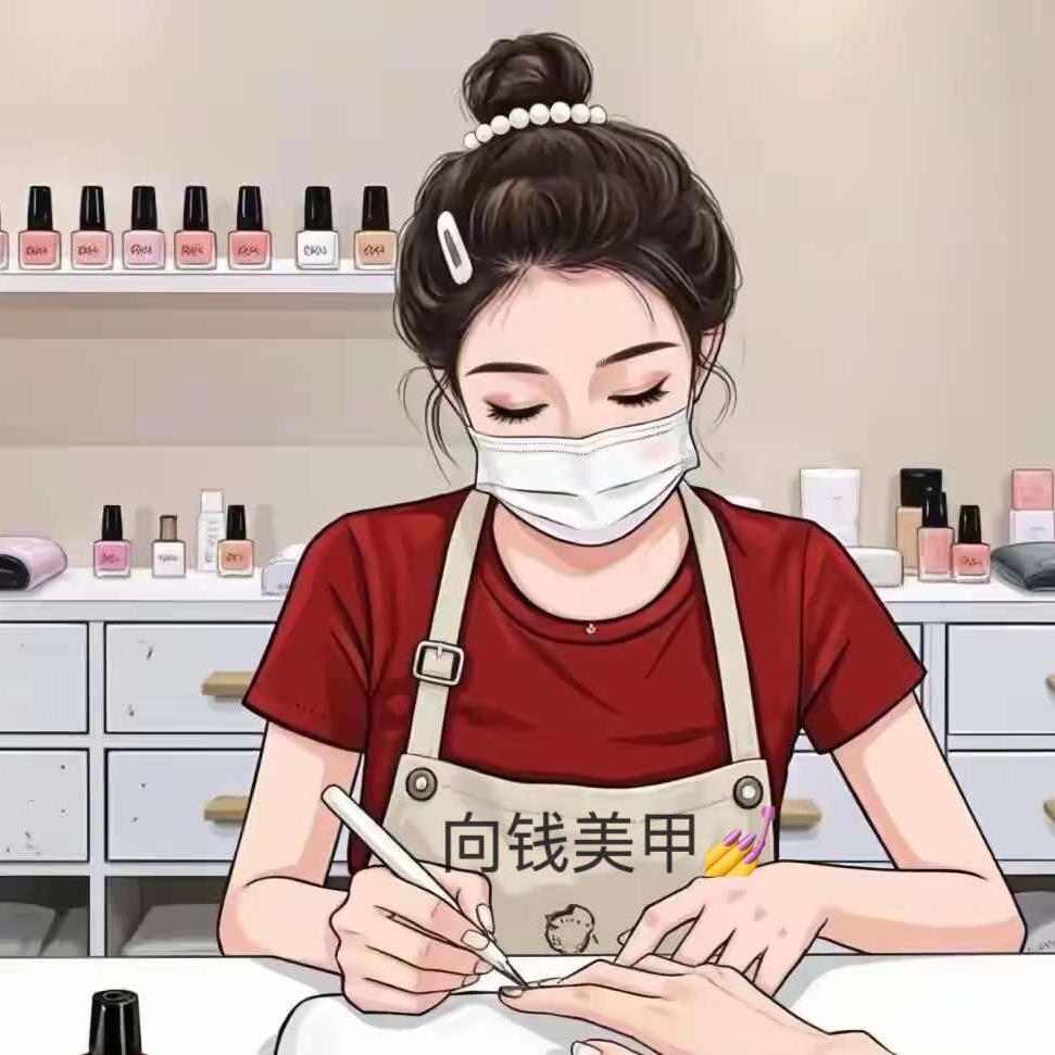 向钱美容美甲店