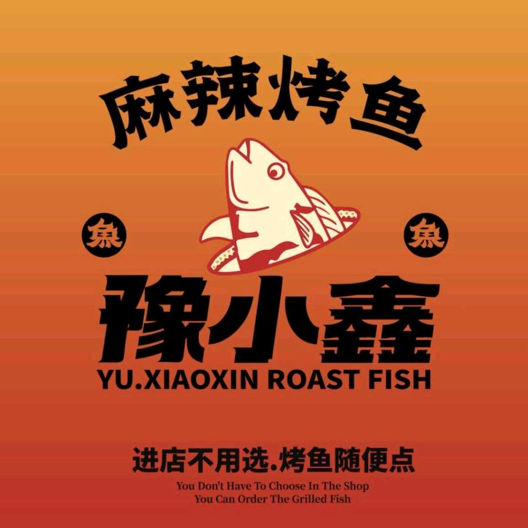 豫小鑫·烤鱼·牛肚火锅