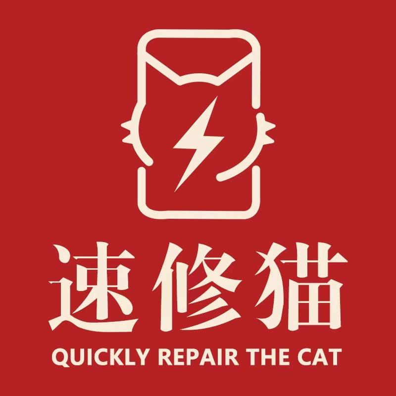 速修猫·手机速修(墅溪路店)