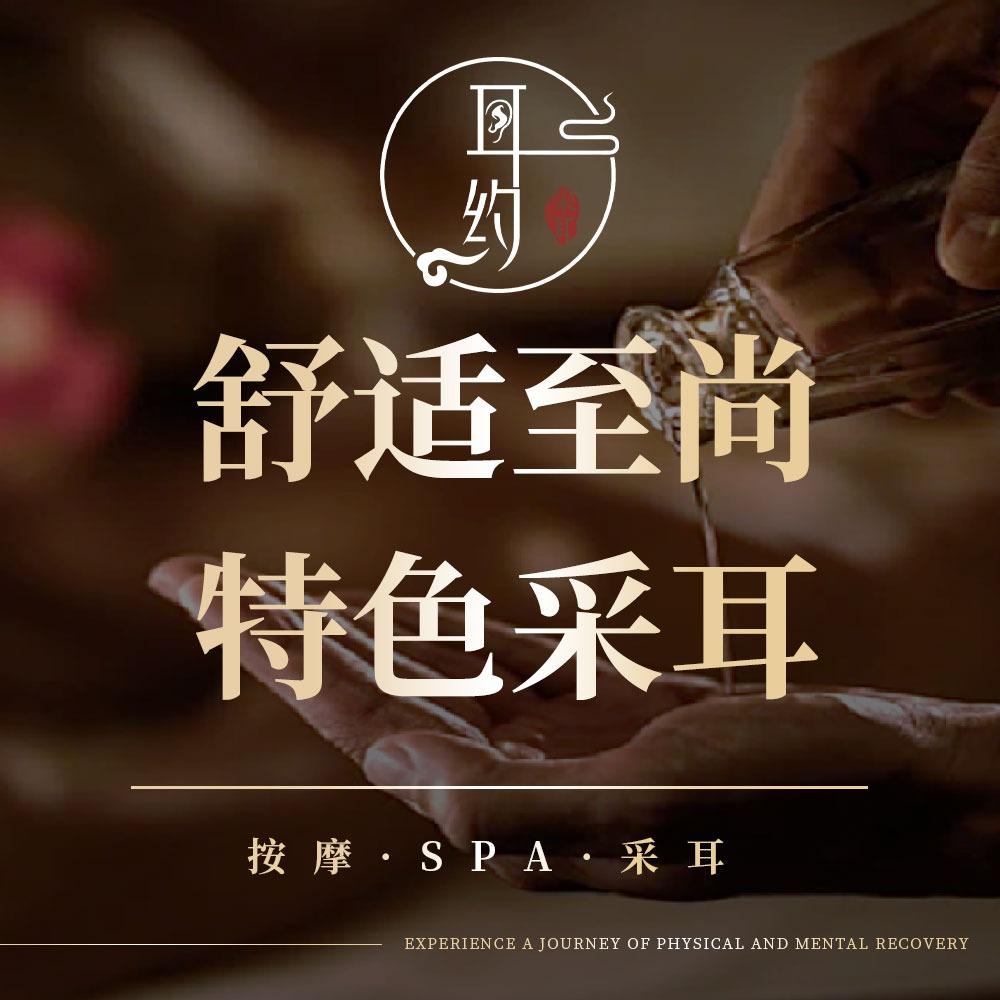 耳约采耳spa馆