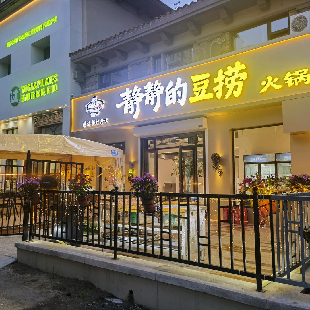 静静的豆捞火锅官方号