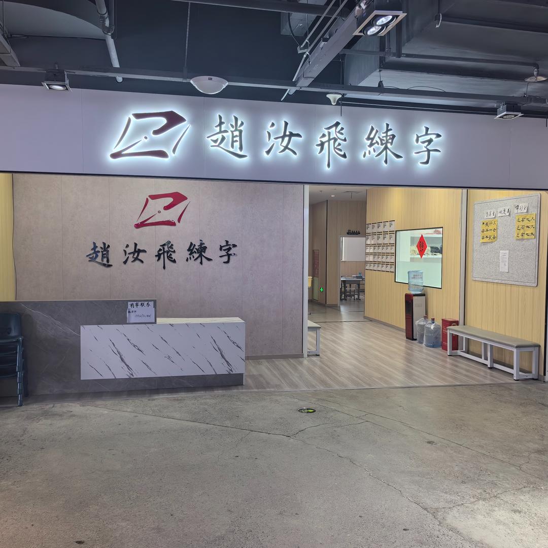 赵汝飞练字（大市口校区）