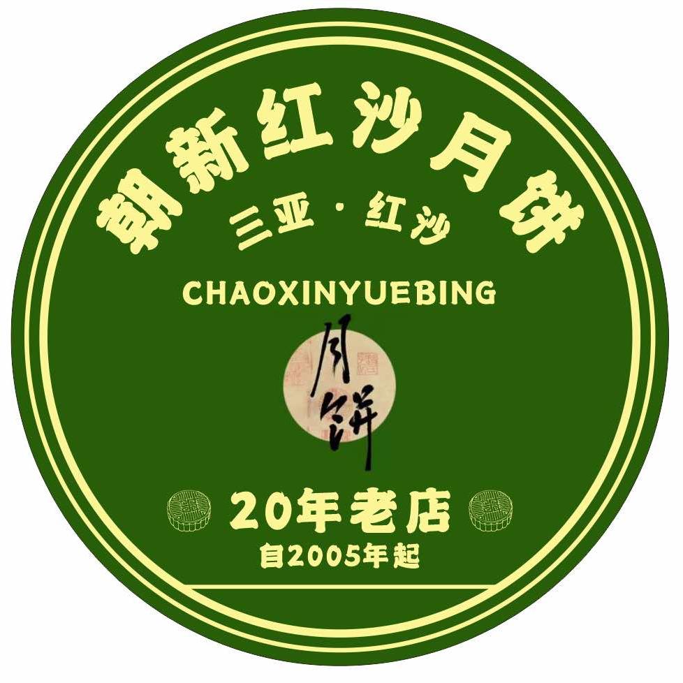 三亚朝新红沙月饼