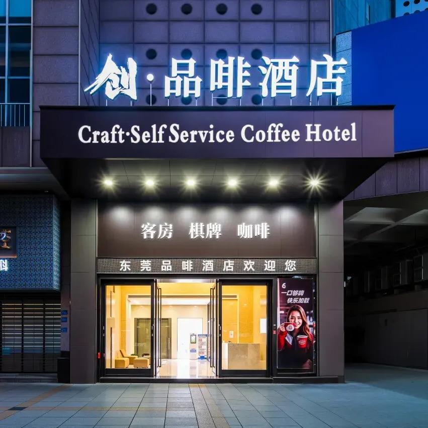 广州创•品啡酒店官方号