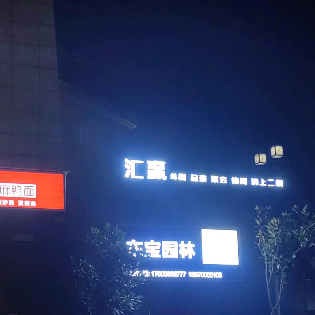 鹤壁汇赢棋牌室🔥