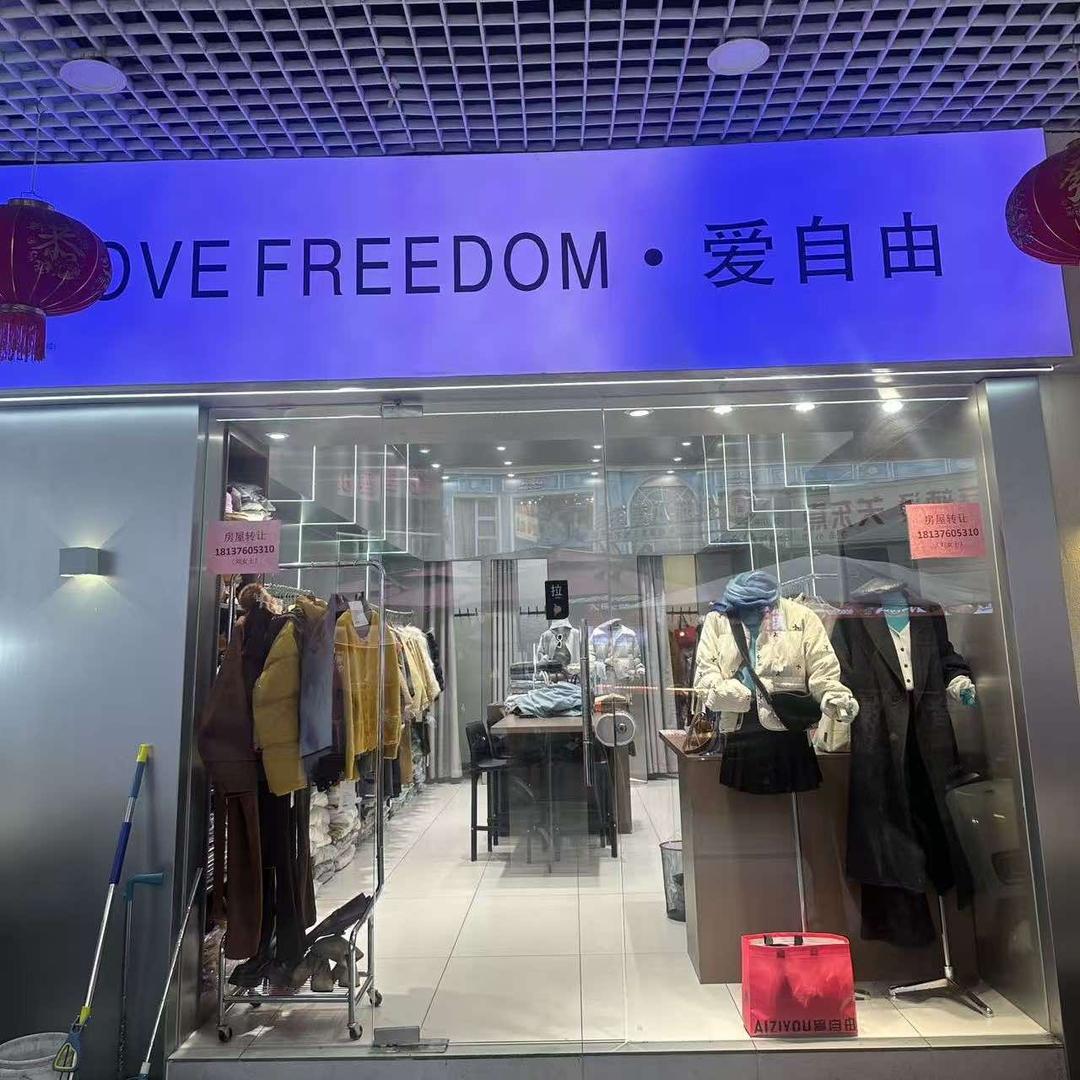 爱自由小码（新天地店）