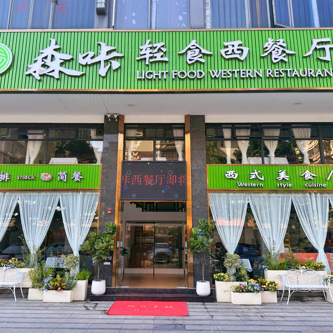 佛山市三水区森咔轻食西餐厅