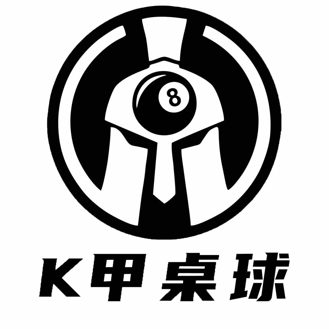铠甲体育K甲桌球