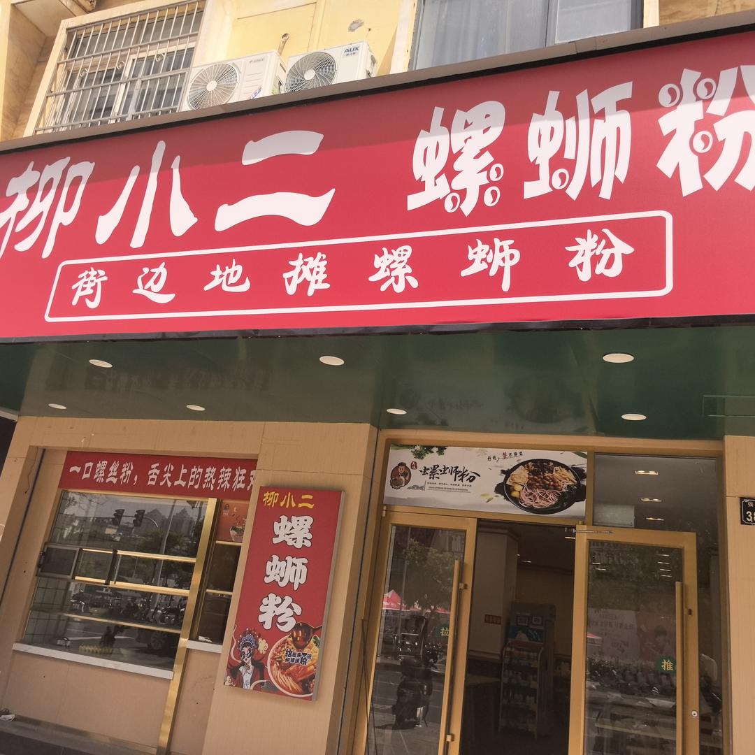 柳小二 螺蛳粉