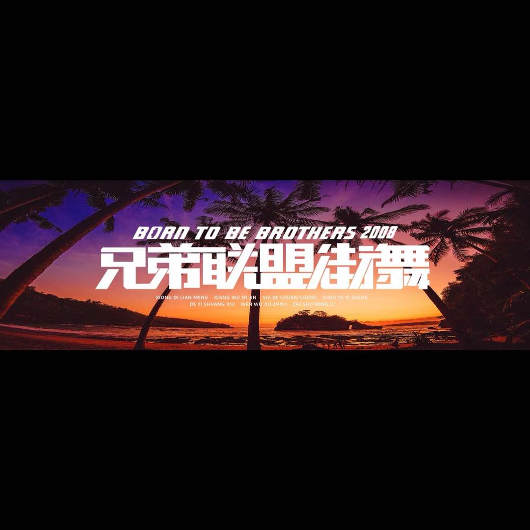 兄弟联盟街舞官方号