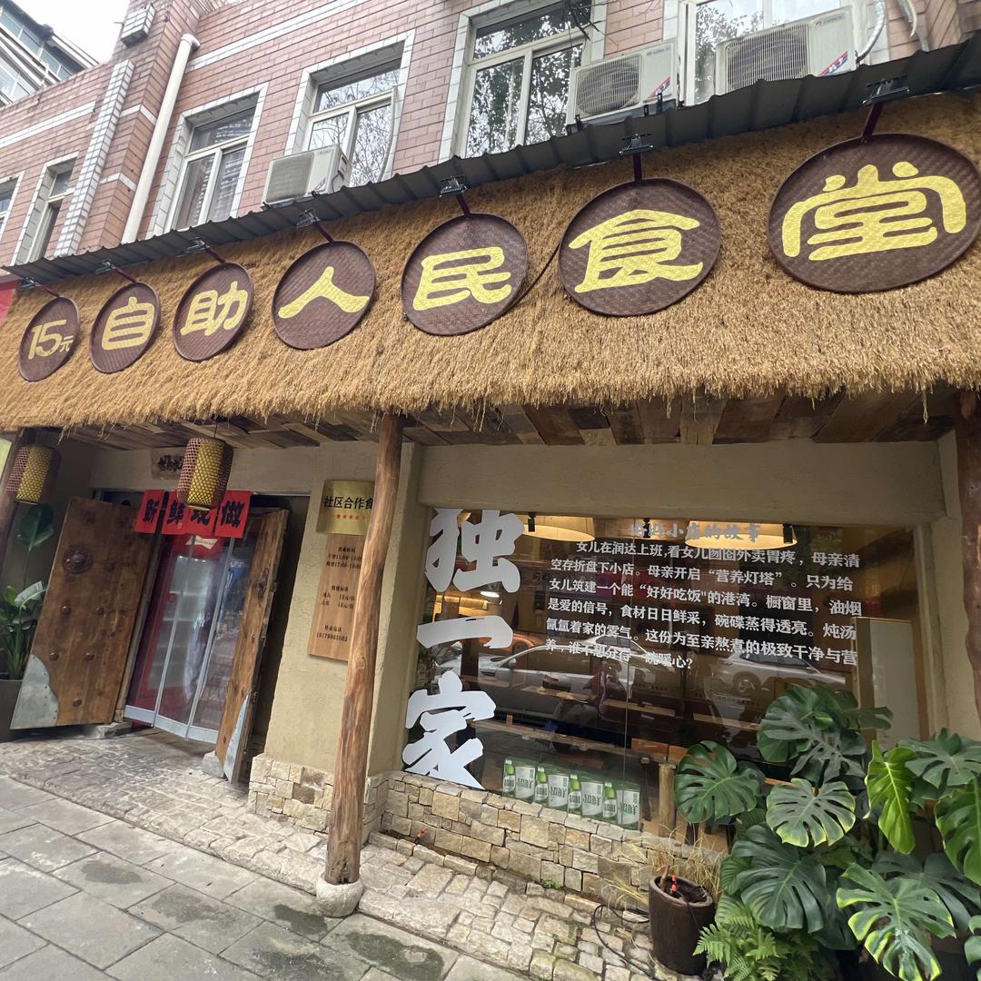 好好15元自助人民食堂官方号