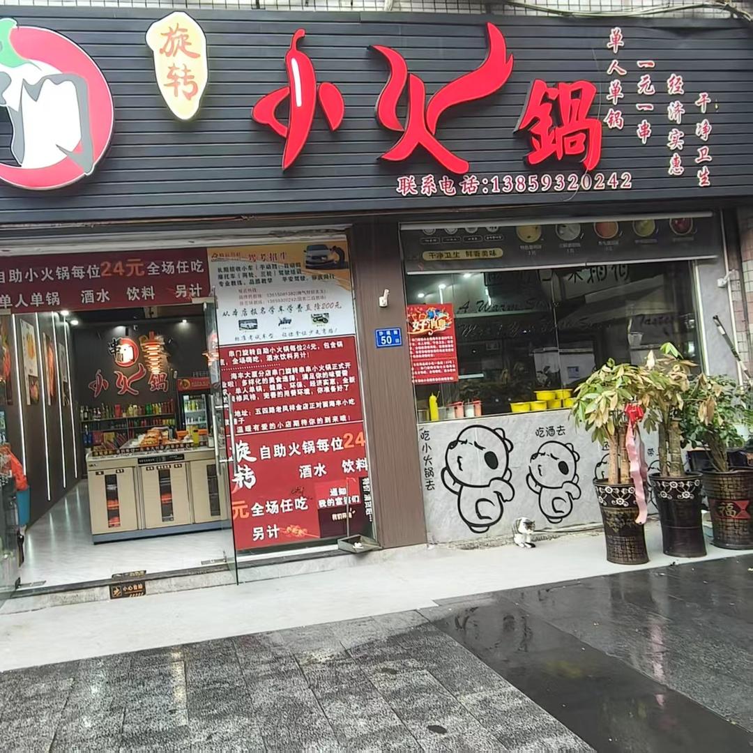 邵武市串门旋转小火锅店