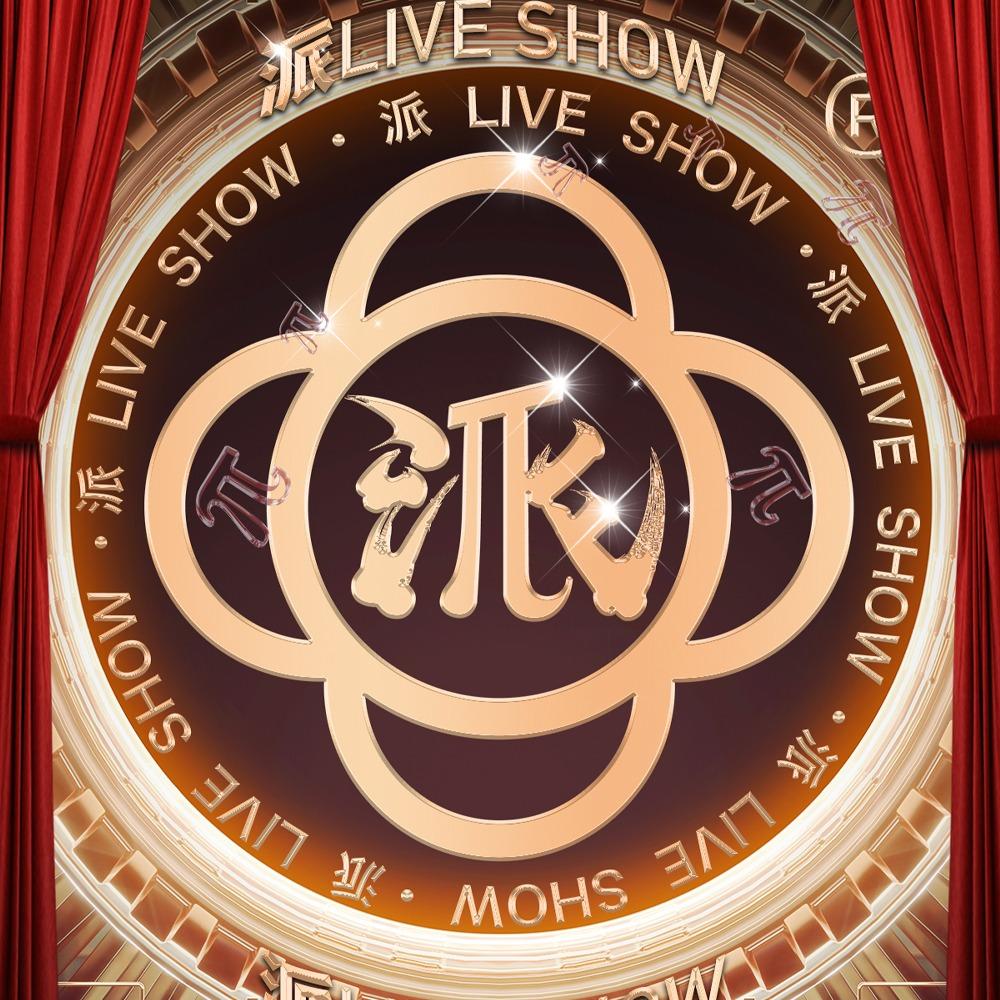 派·LIVE SHOW(彭州店)直播